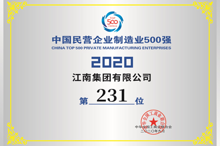 我公司入围中国民营企业第406位，入围500强