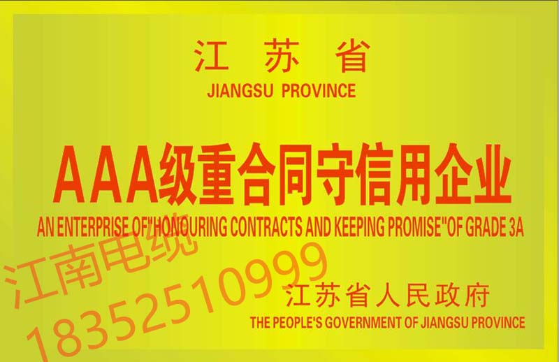 江南电缆销售电话 18352510999